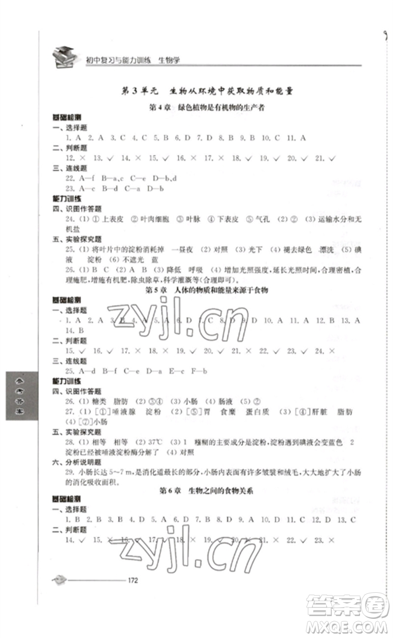 江蘇人民出版社2023初中復習與能力訓練中考生物通用版參考答案