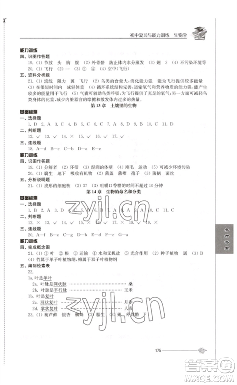江蘇人民出版社2023初中復習與能力訓練中考生物通用版參考答案