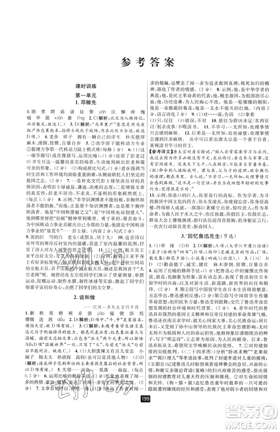延邊人民出版社2023勵(lì)耘書(shū)業(yè)勵(lì)耘新同步七年級(jí)下冊(cè)語(yǔ)文人教版參考答案