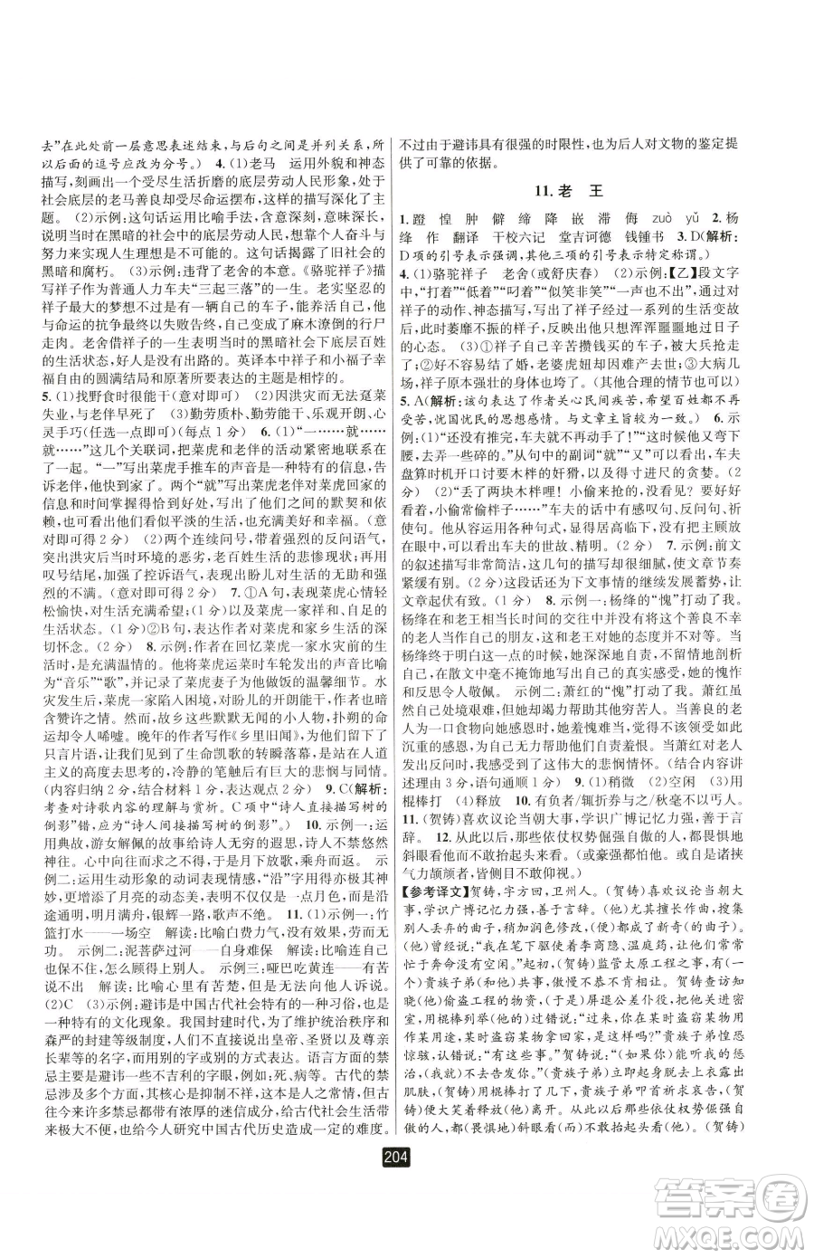 延邊人民出版社2023勵(lì)耘書(shū)業(yè)勵(lì)耘新同步七年級(jí)下冊(cè)語(yǔ)文人教版參考答案