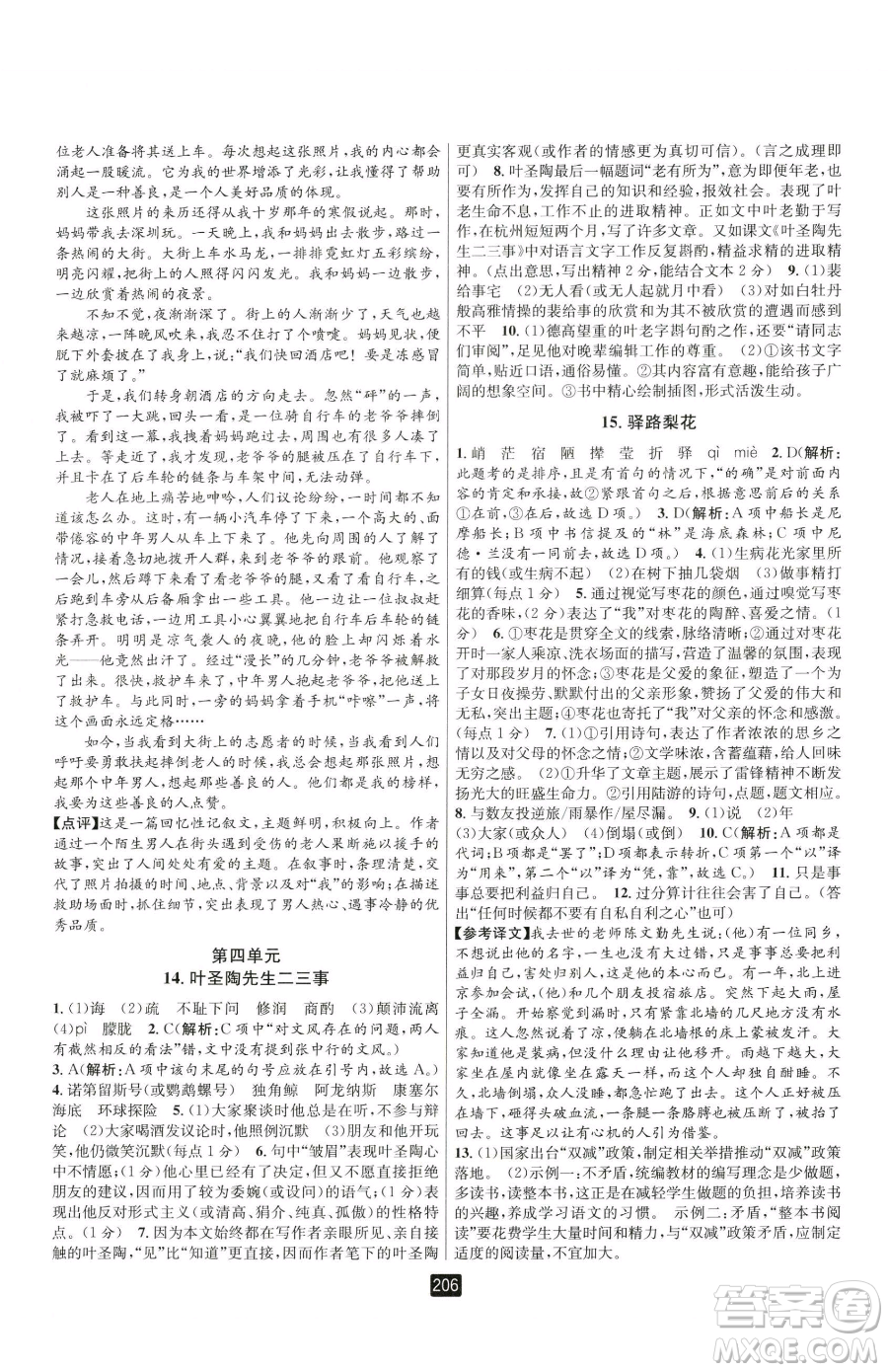 延邊人民出版社2023勵(lì)耘書(shū)業(yè)勵(lì)耘新同步七年級(jí)下冊(cè)語(yǔ)文人教版參考答案