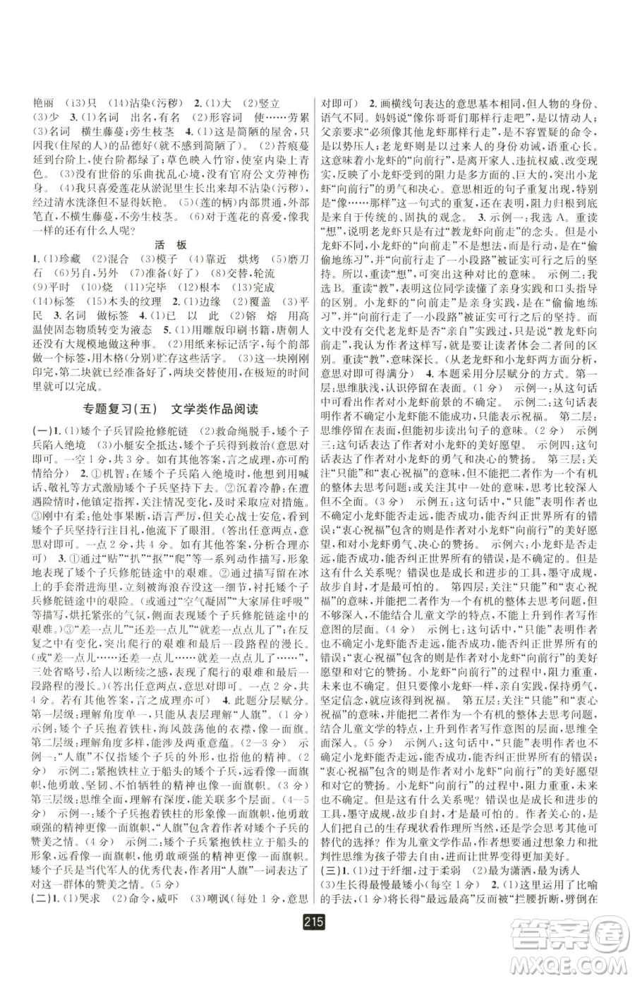 延邊人民出版社2023勵(lì)耘書(shū)業(yè)勵(lì)耘新同步七年級(jí)下冊(cè)語(yǔ)文人教版參考答案