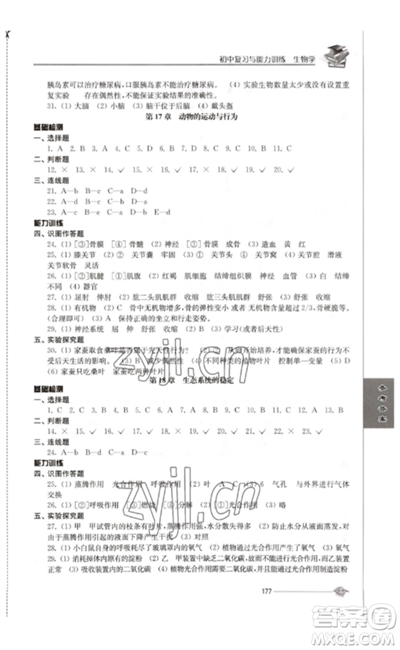 江蘇人民出版社2023初中復習與能力訓練中考生物通用版參考答案