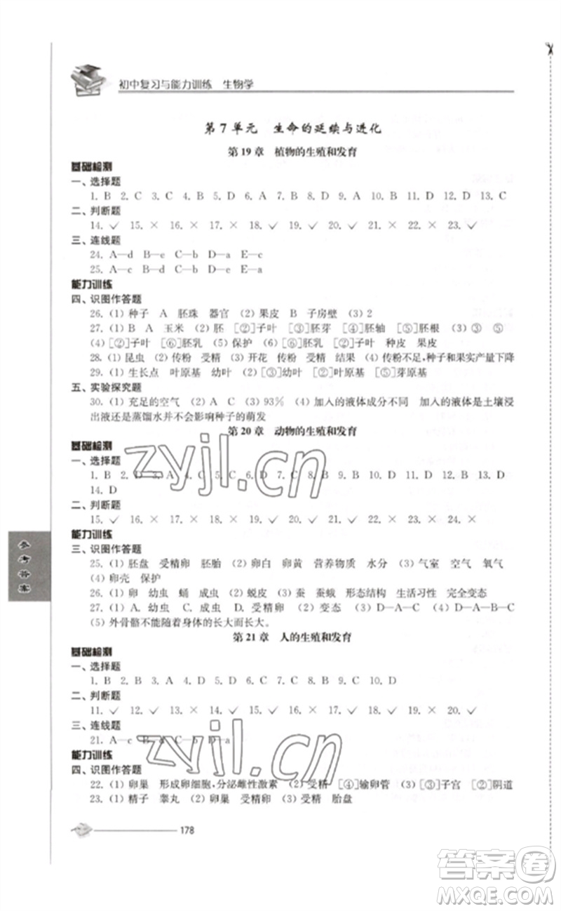 江蘇人民出版社2023初中復習與能力訓練中考生物通用版參考答案