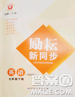 延邊人民出版社2023勵耘書業(yè)勵耘新同步七年級下冊英語外研版參考答案