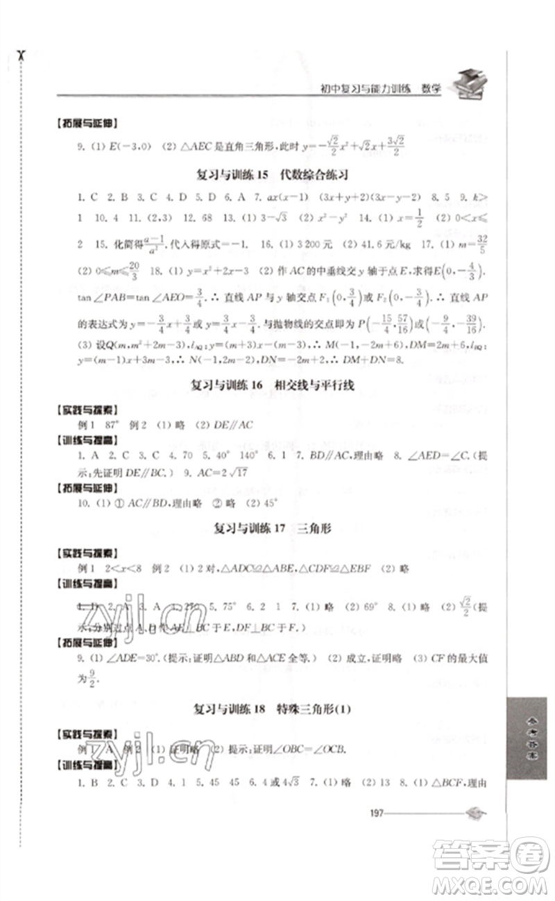 江蘇人民出版社2023初中復習與能力訓練中考數(shù)學通用版參考答案