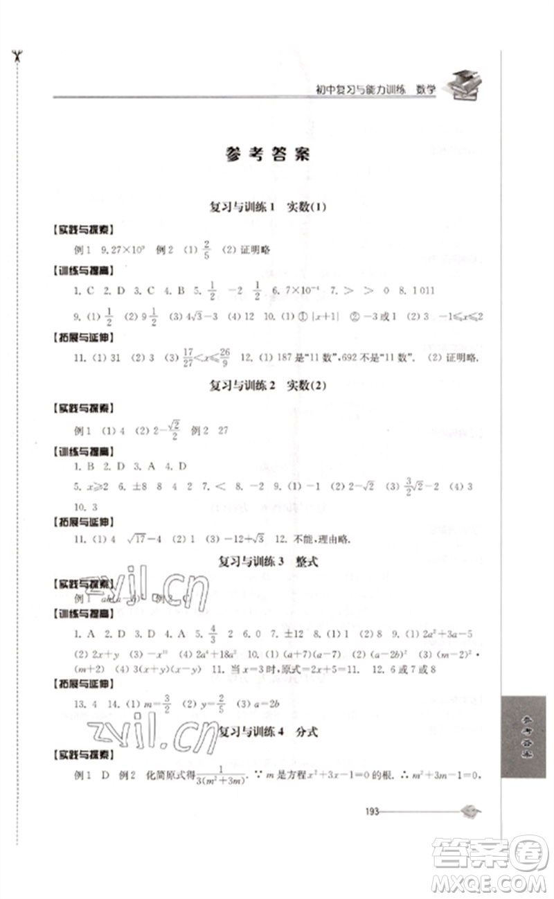 江蘇人民出版社2023初中復習與能力訓練中考數(shù)學通用版參考答案