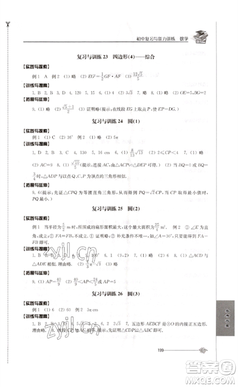 江蘇人民出版社2023初中復習與能力訓練中考數(shù)學通用版參考答案