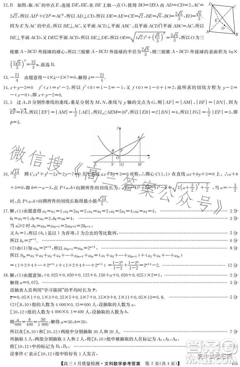 2023九師聯(lián)盟4月20日質(zhì)量監(jiān)測(cè)高三文科數(shù)學(xué)試卷答案