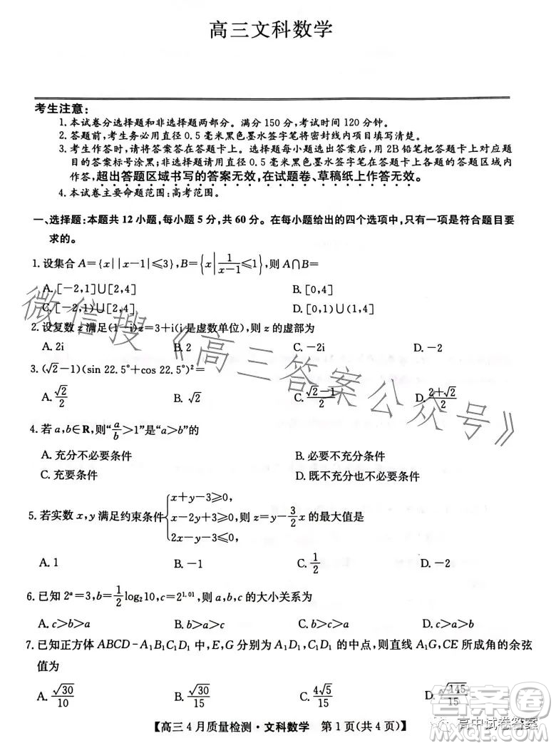 2023九師聯(lián)盟4月20日質(zhì)量監(jiān)測(cè)高三文科數(shù)學(xué)試卷答案