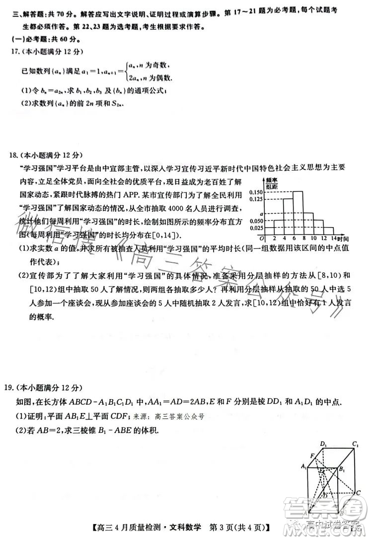 2023九師聯(lián)盟4月20日質(zhì)量監(jiān)測(cè)高三文科數(shù)學(xué)試卷答案