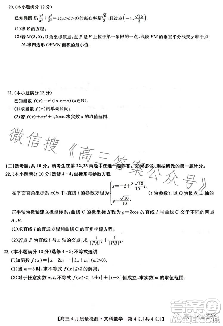 2023九師聯(lián)盟4月20日質(zhì)量監(jiān)測(cè)高三文科數(shù)學(xué)試卷答案