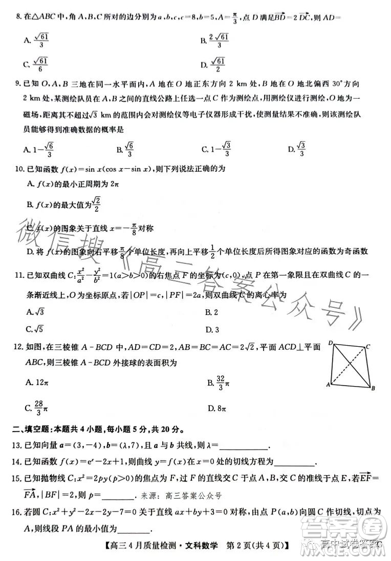 2023九師聯(lián)盟4月20日質(zhì)量監(jiān)測(cè)高三文科數(shù)學(xué)試卷答案