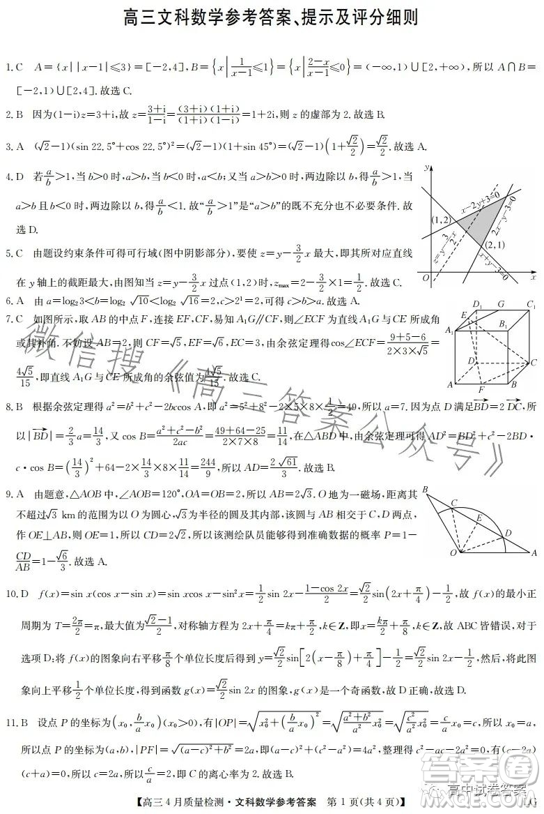 2023九師聯(lián)盟4月20日質(zhì)量監(jiān)測(cè)高三文科數(shù)學(xué)試卷答案