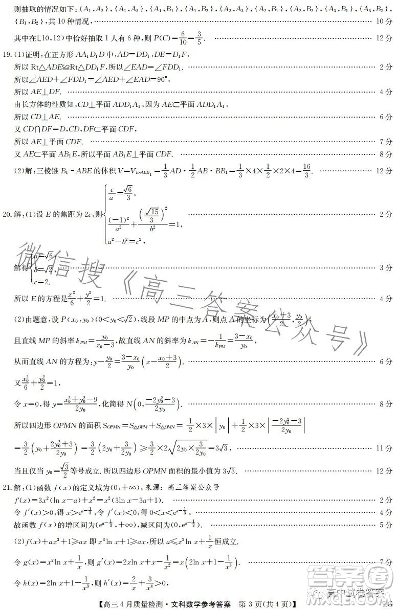 2023九師聯(lián)盟4月20日質(zhì)量監(jiān)測(cè)高三文科數(shù)學(xué)試卷答案