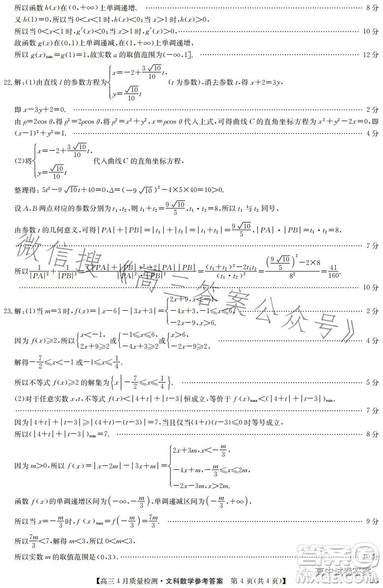 2023九師聯(lián)盟4月20日質(zhì)量監(jiān)測(cè)高三文科數(shù)學(xué)試卷答案