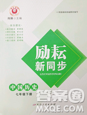 延邊人民出版社2023勵(lì)耘書(shū)業(yè)勵(lì)耘新同步七年級(jí)下冊(cè)歷史人教版參考答案