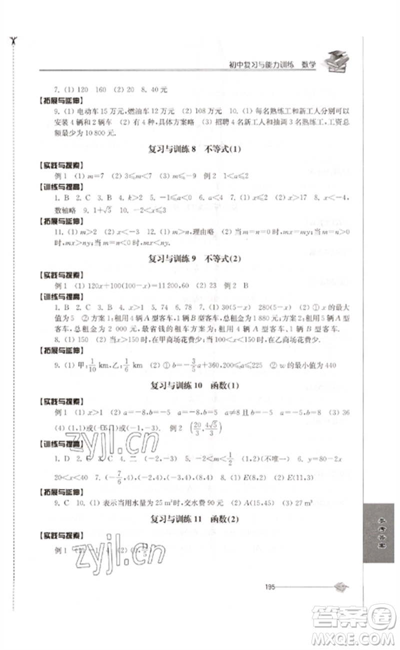 江蘇人民出版社2023初中復習與能力訓練中考數(shù)學通用版參考答案