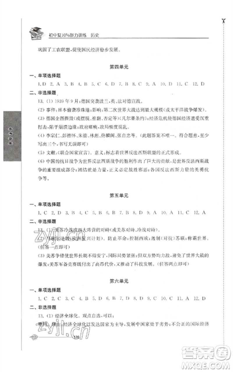 江蘇人民出版社2023初中復(fù)習(xí)與能力訓(xùn)練中考歷史通用版參考答案