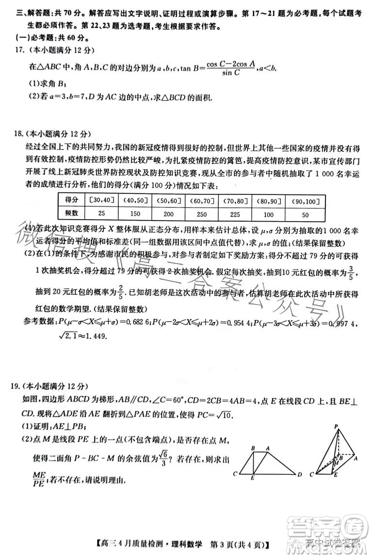 2023九師聯(lián)盟4月20日質(zhì)量監(jiān)測高三理科數(shù)學(xué)試卷答案