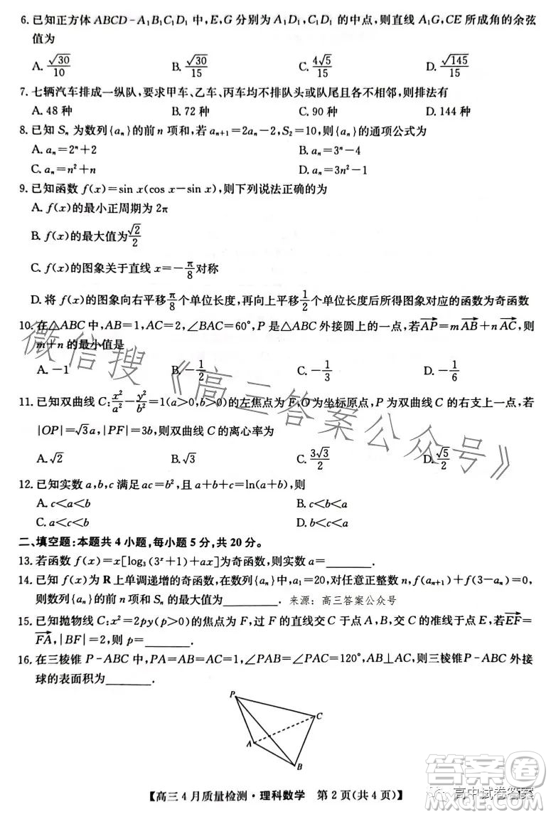 2023九師聯(lián)盟4月20日質(zhì)量監(jiān)測高三理科數(shù)學(xué)試卷答案