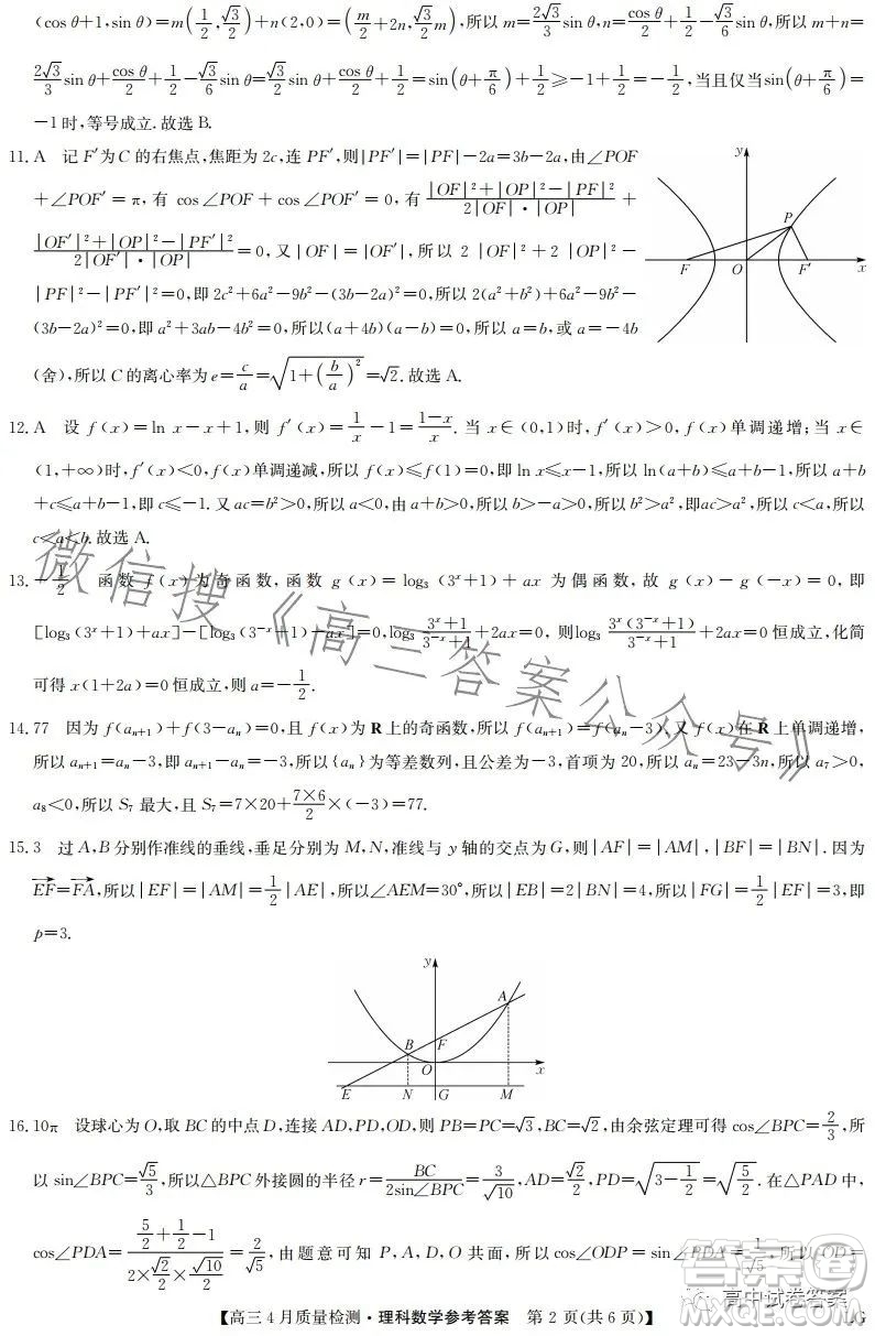 2023九師聯(lián)盟4月20日質(zhì)量監(jiān)測高三理科數(shù)學(xué)試卷答案