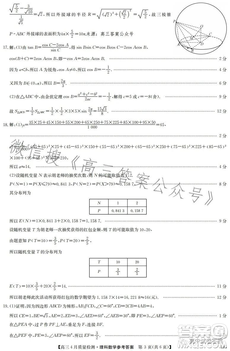 2023九師聯(lián)盟4月20日質(zhì)量監(jiān)測高三理科數(shù)學(xué)試卷答案