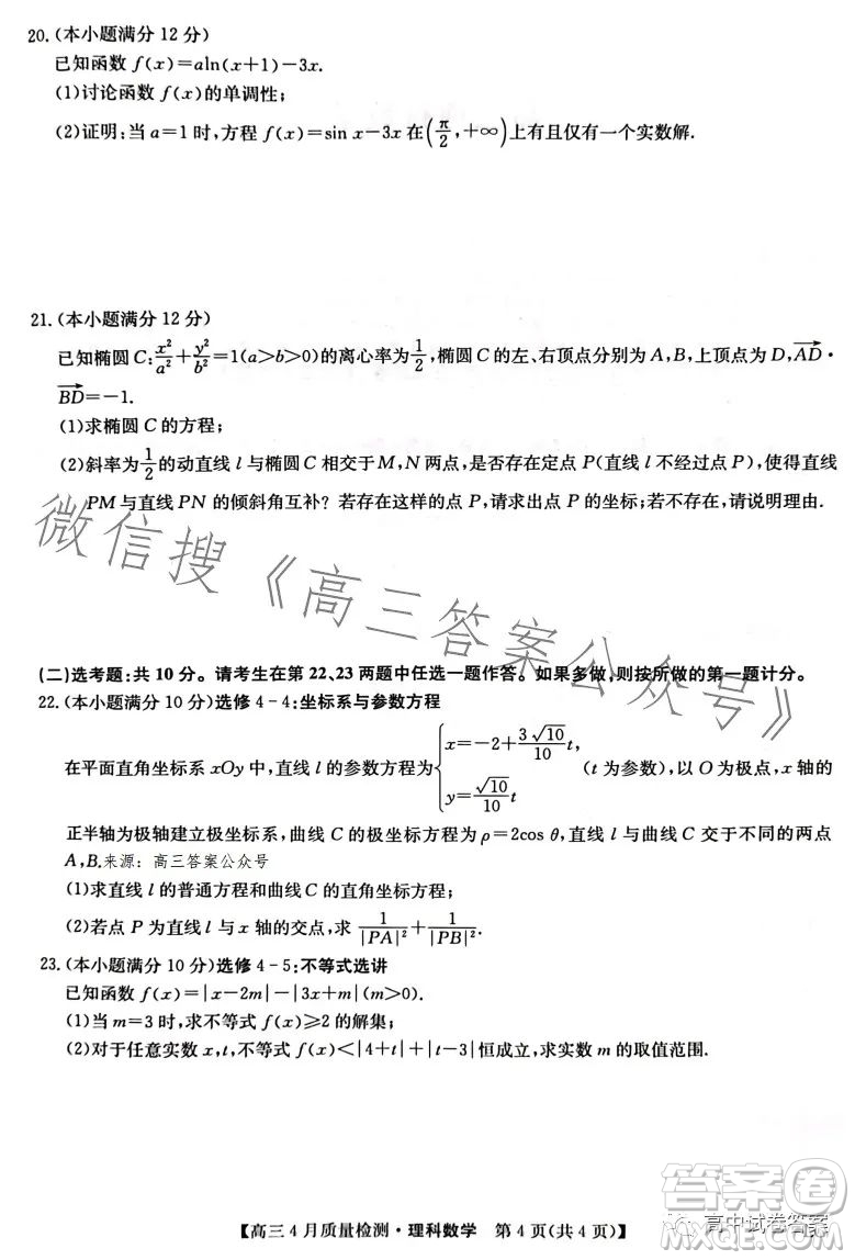 2023九師聯(lián)盟4月20日質(zhì)量監(jiān)測高三理科數(shù)學(xué)試卷答案