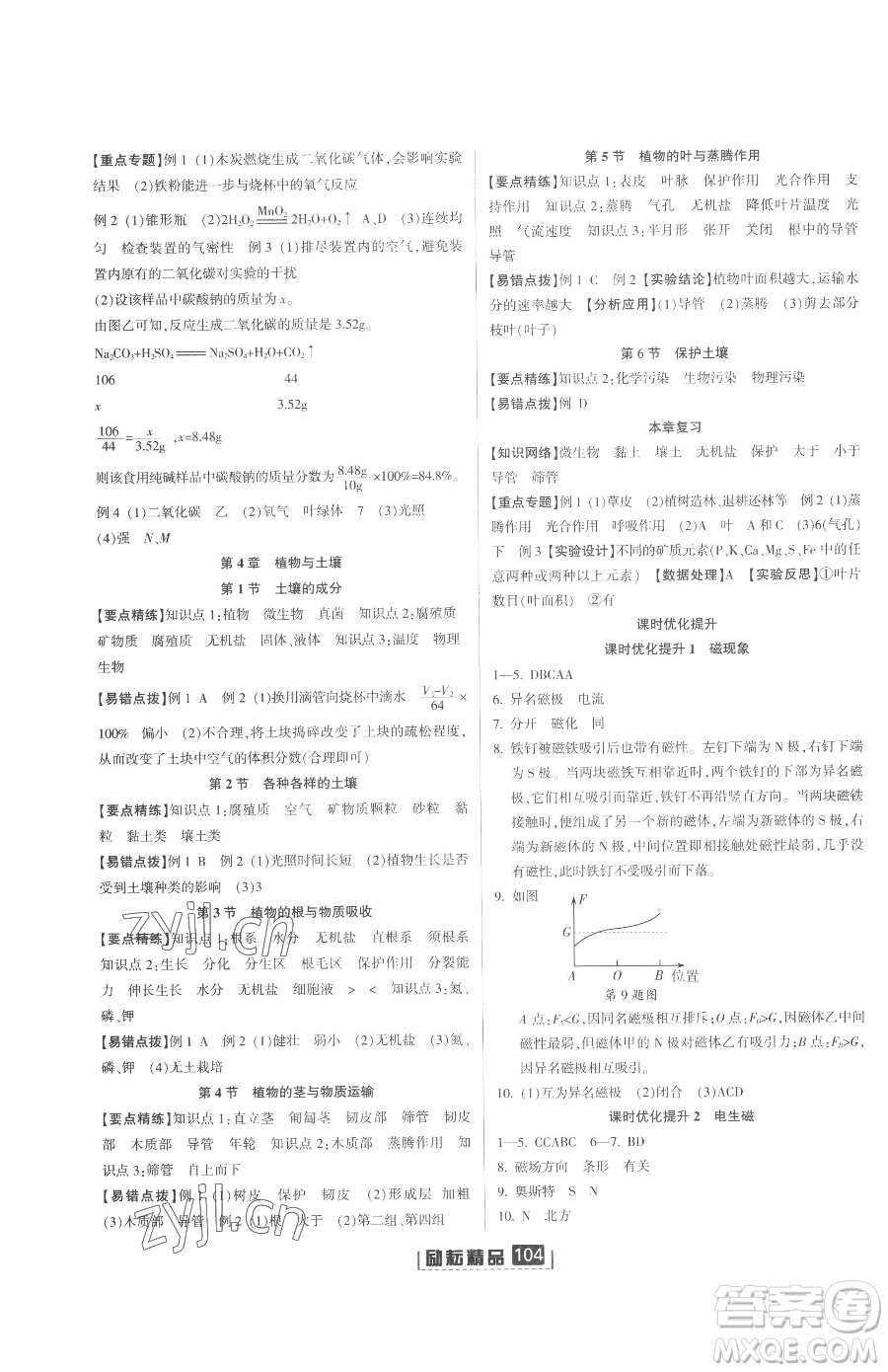 延邊人民出版社2023勵(lì)耘書業(yè)勵(lì)耘新同步八年級(jí)下冊(cè)科學(xué)浙教版參考答案
