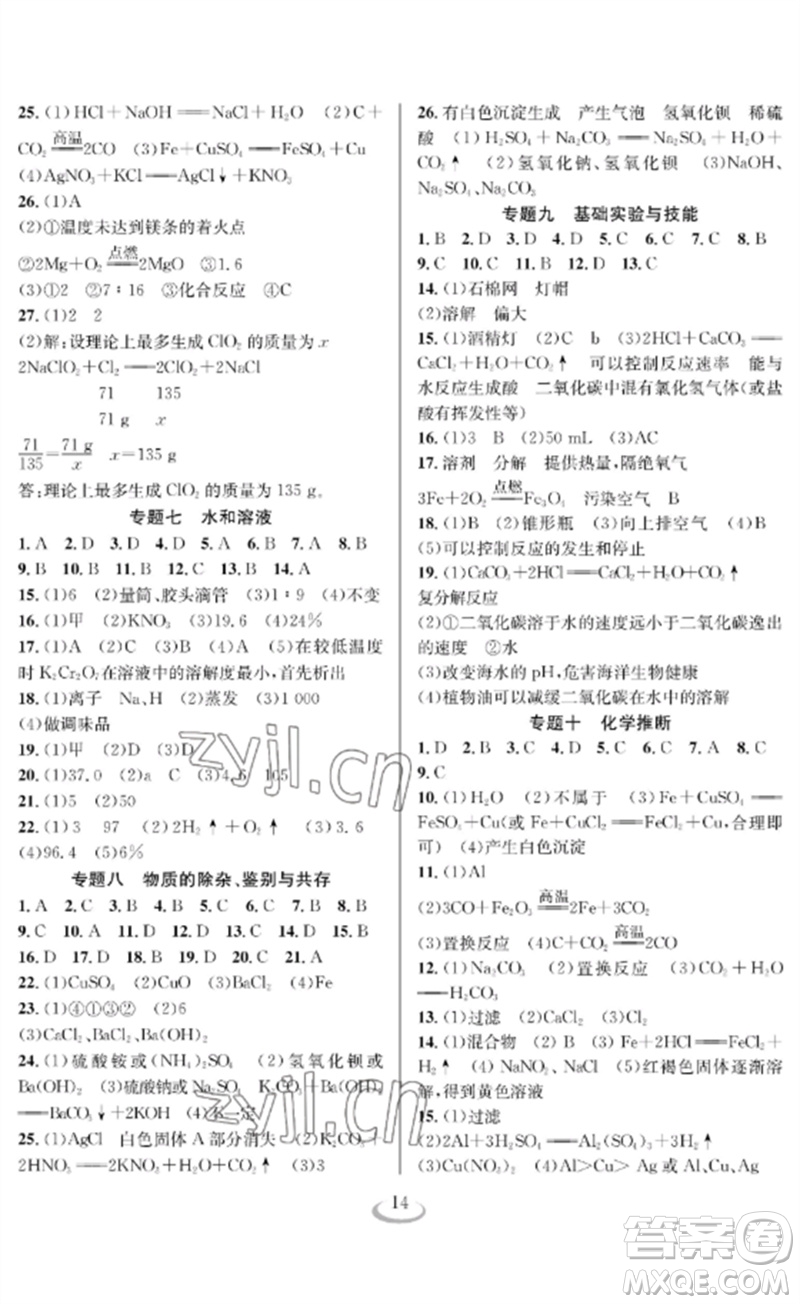 長(zhǎng)江少年兒童出版社2023中考復(fù)習(xí)指南化學(xué)通用版襄陽(yáng)專(zhuān)版參考答案