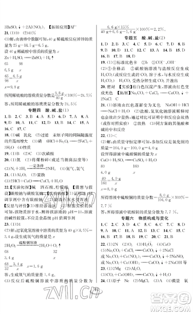 長(zhǎng)江少年兒童出版社2023中考復(fù)習(xí)指南化學(xué)通用版襄陽(yáng)專(zhuān)版參考答案