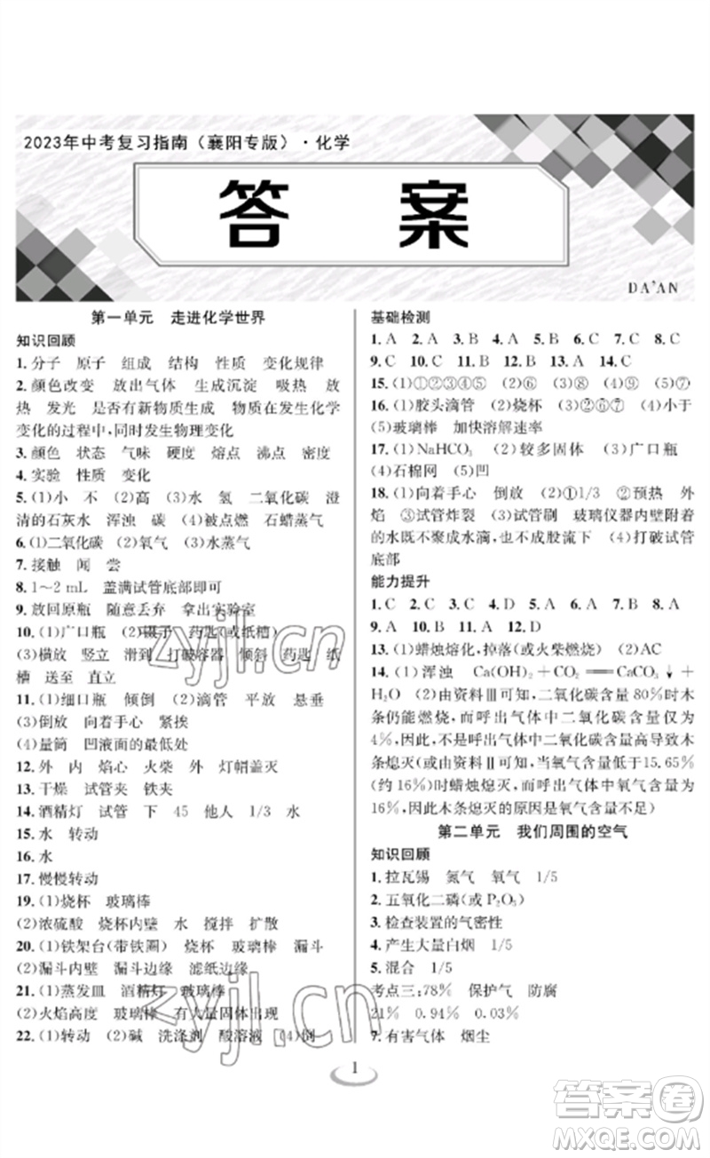 長(zhǎng)江少年兒童出版社2023中考復(fù)習(xí)指南化學(xué)通用版襄陽(yáng)專(zhuān)版參考答案