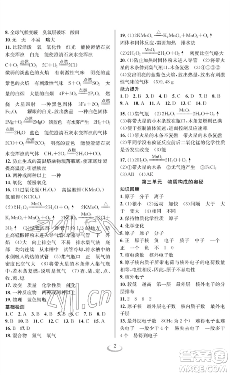 長(zhǎng)江少年兒童出版社2023中考復(fù)習(xí)指南化學(xué)通用版襄陽(yáng)專(zhuān)版參考答案
