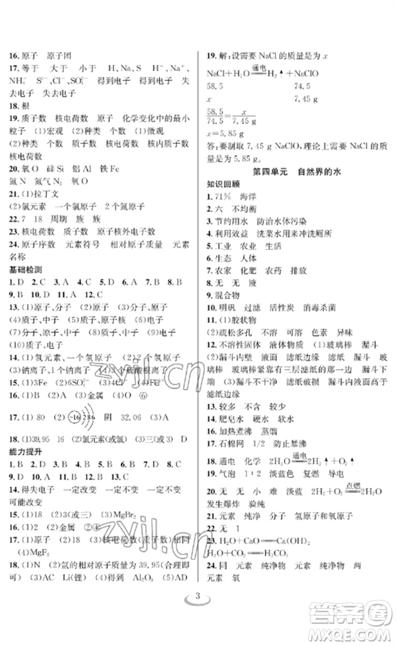 長(zhǎng)江少年兒童出版社2023中考復(fù)習(xí)指南化學(xué)通用版襄陽(yáng)專(zhuān)版參考答案
