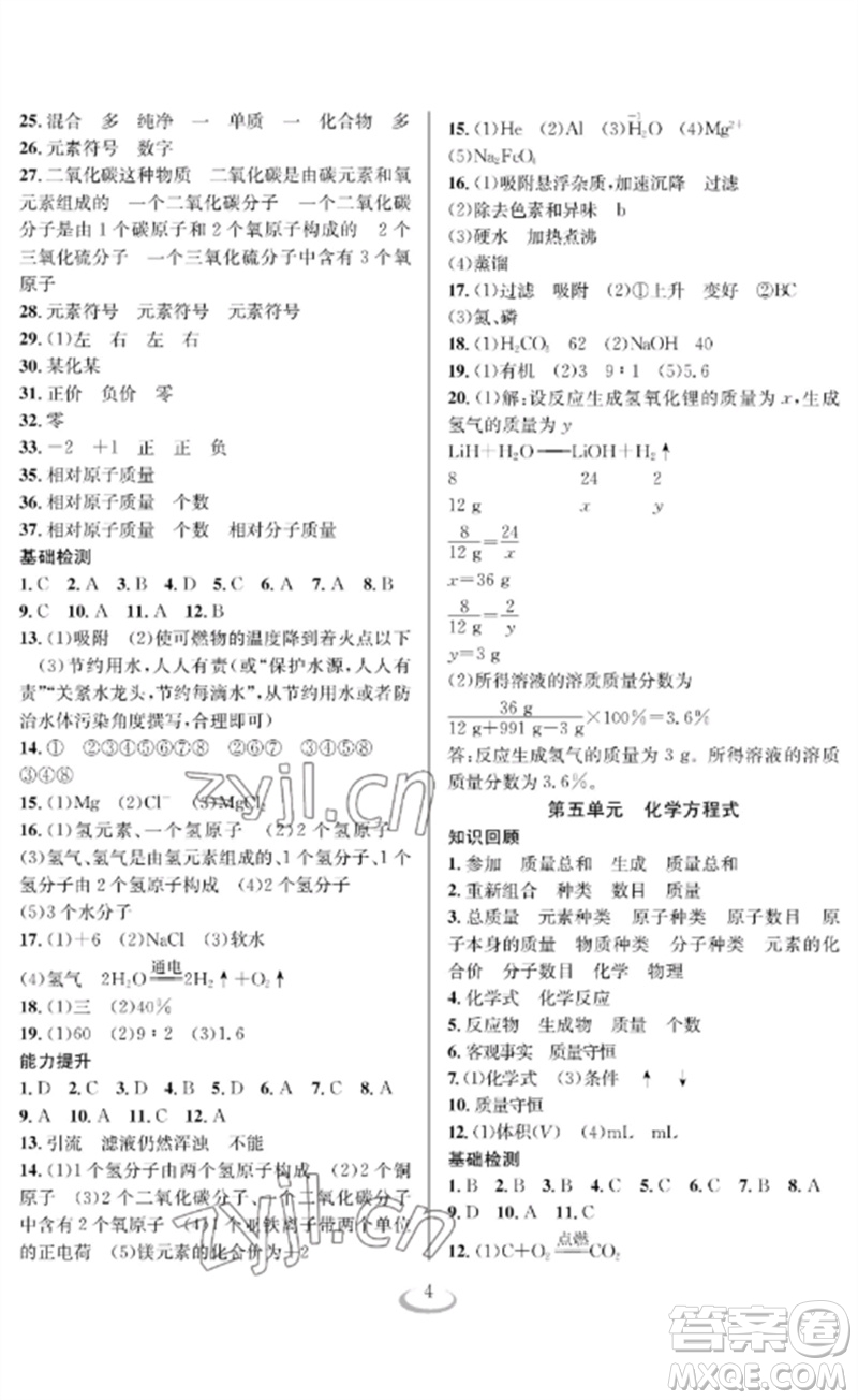長(zhǎng)江少年兒童出版社2023中考復(fù)習(xí)指南化學(xué)通用版襄陽(yáng)專(zhuān)版參考答案