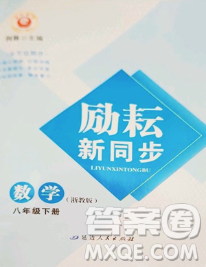 延邊人民出版社2023勵耘書業(yè)勵耘新同步八年級下冊數(shù)學(xué)浙教版參考答案