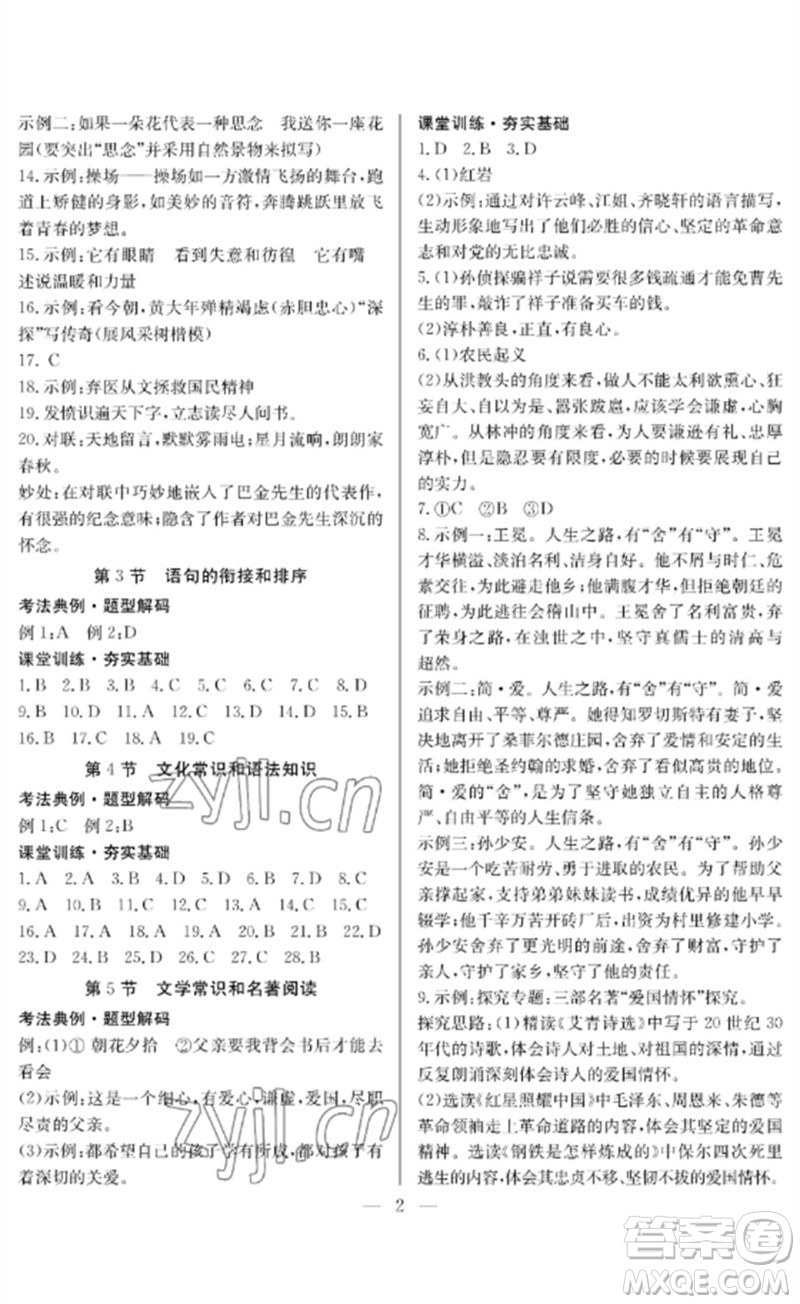 長(zhǎng)江少年兒童出版社2023中考復(fù)習(xí)指南語(yǔ)文通用版襄陽(yáng)專(zhuān)版參考答案