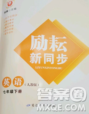延邊人民出版社2023勵(lì)耘書(shū)業(yè)勵(lì)耘新同步七年級(jí)下冊(cè)英語(yǔ)人教版參考答案