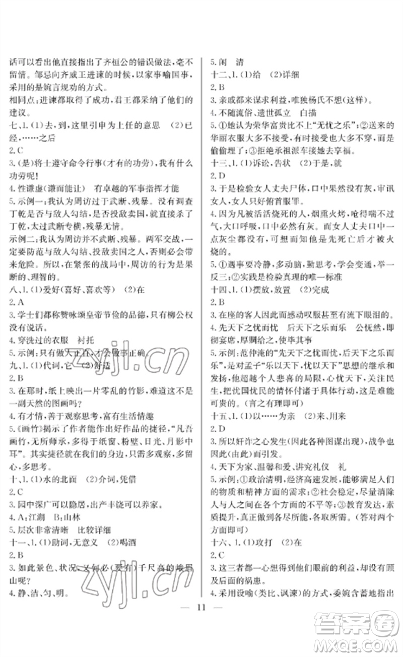 長(zhǎng)江少年兒童出版社2023中考復(fù)習(xí)指南語(yǔ)文通用版襄陽(yáng)專(zhuān)版參考答案