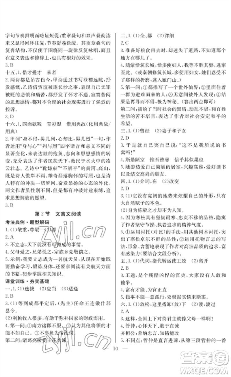 長(zhǎng)江少年兒童出版社2023中考復(fù)習(xí)指南語(yǔ)文通用版襄陽(yáng)專(zhuān)版參考答案