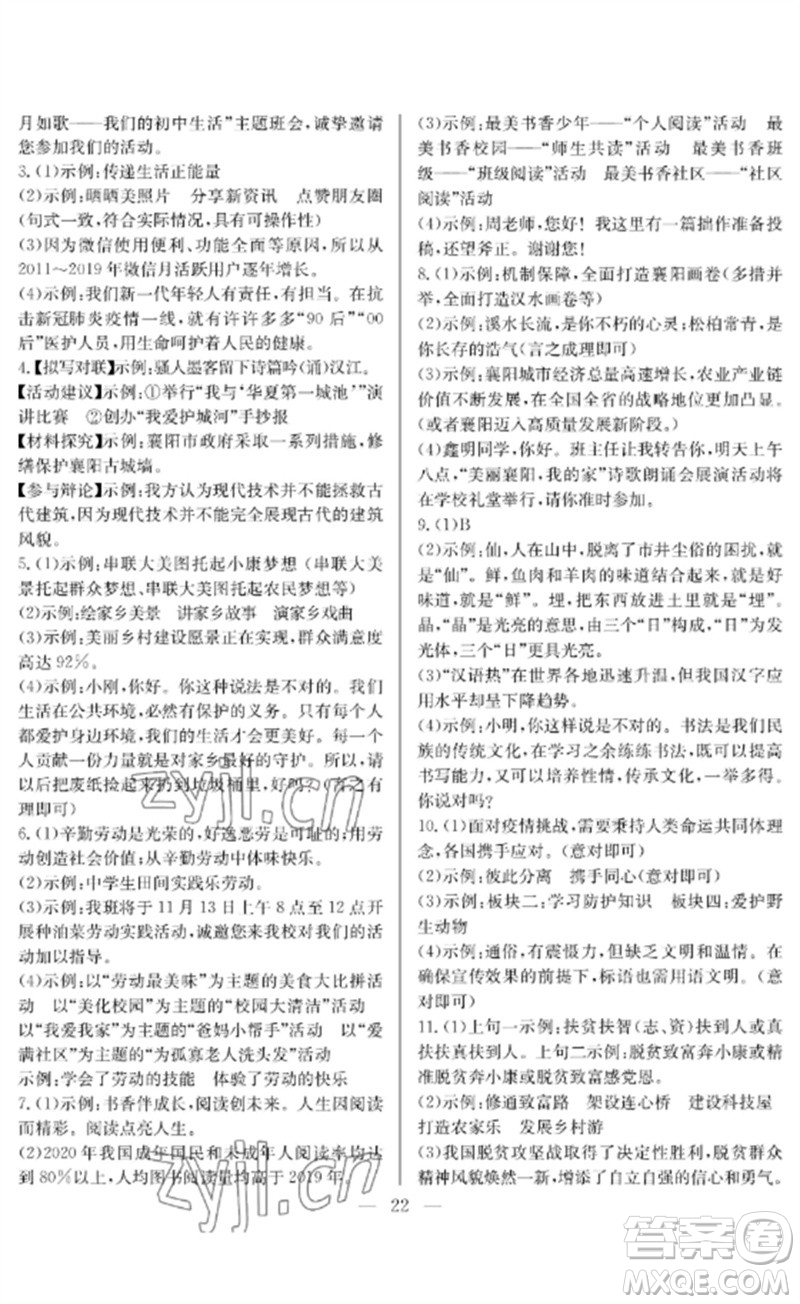 長(zhǎng)江少年兒童出版社2023中考復(fù)習(xí)指南語(yǔ)文通用版襄陽(yáng)專(zhuān)版參考答案