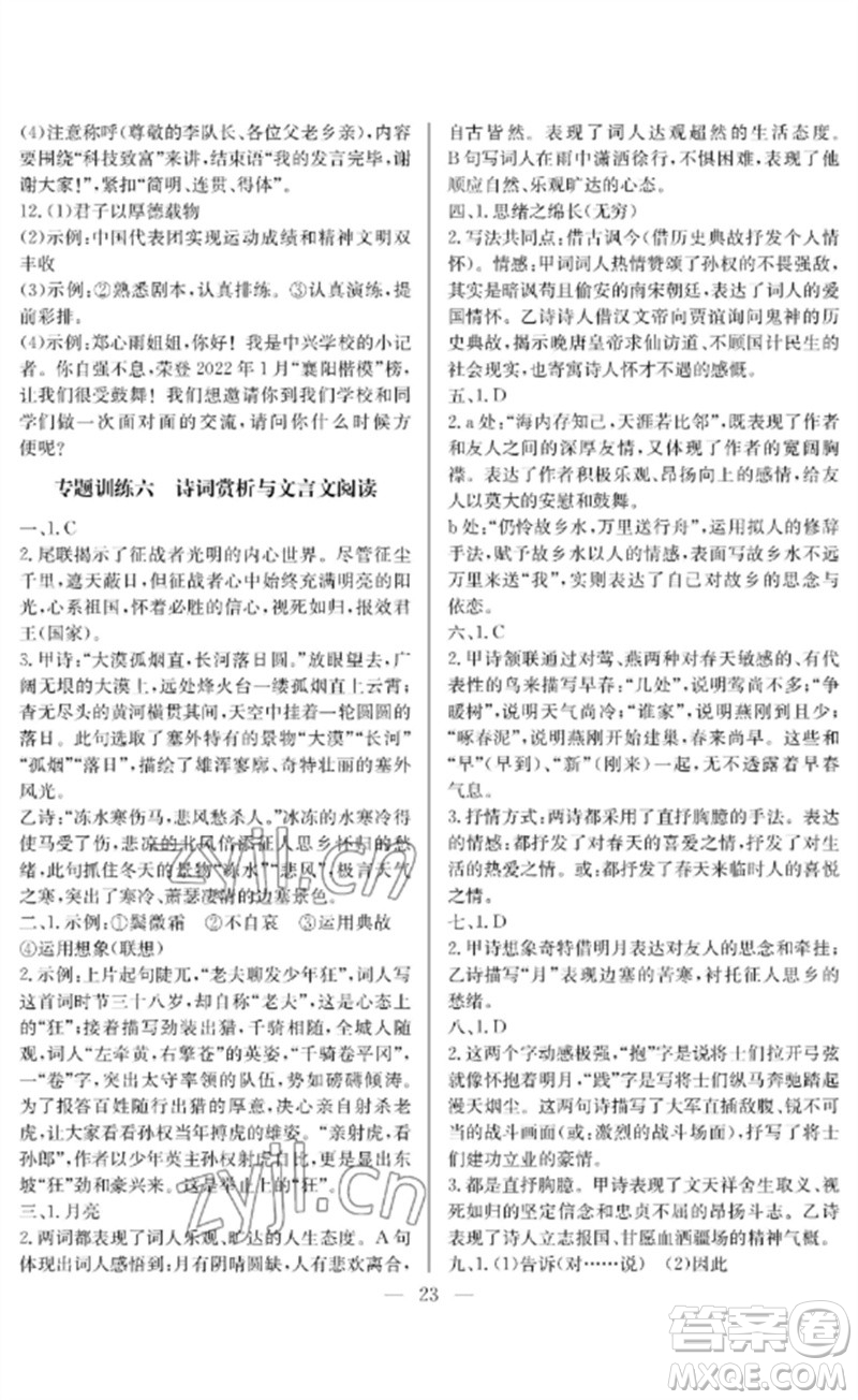 長(zhǎng)江少年兒童出版社2023中考復(fù)習(xí)指南語(yǔ)文通用版襄陽(yáng)專(zhuān)版參考答案