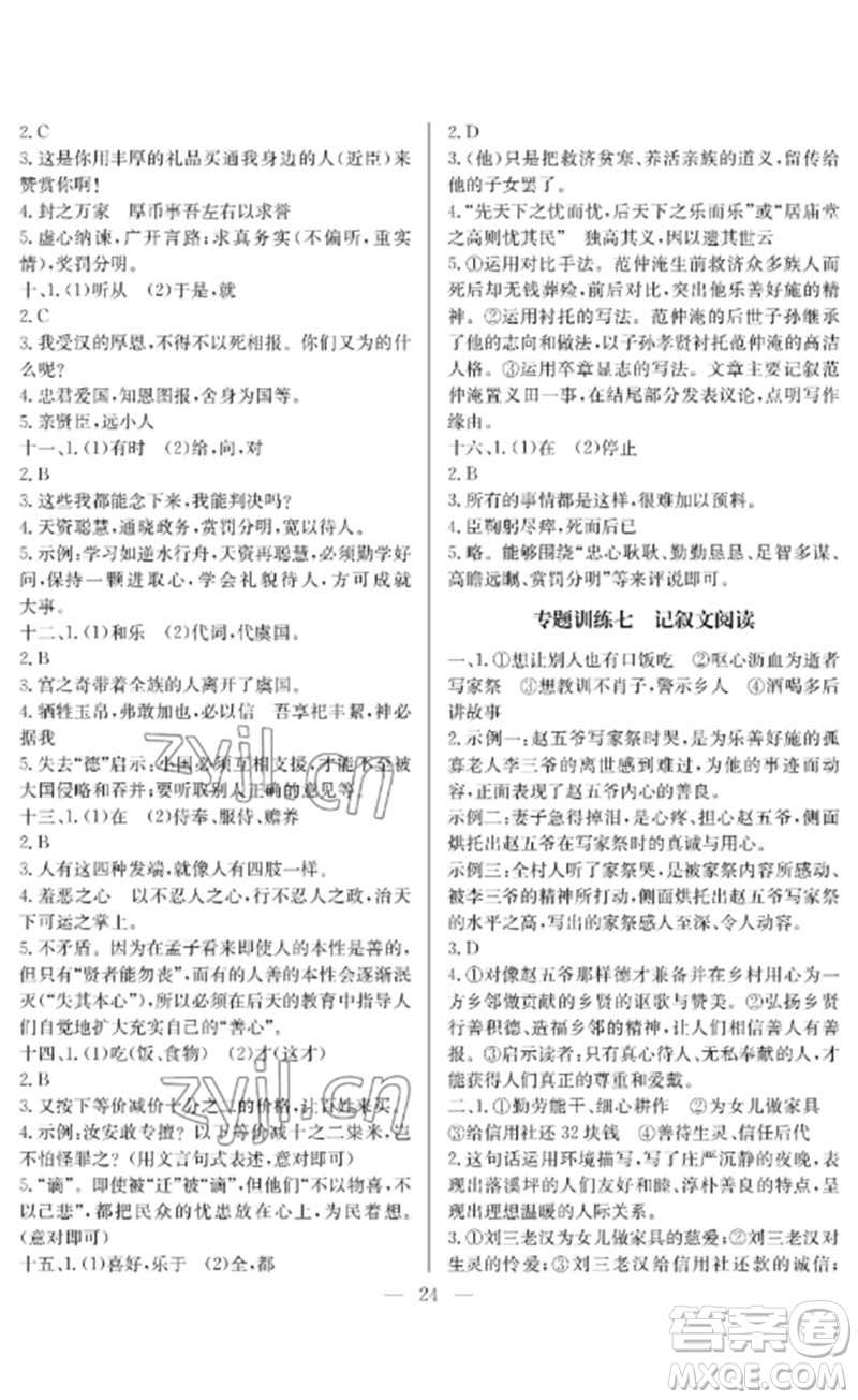 長(zhǎng)江少年兒童出版社2023中考復(fù)習(xí)指南語(yǔ)文通用版襄陽(yáng)專(zhuān)版參考答案