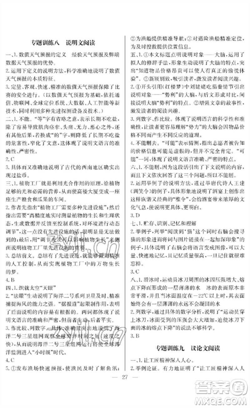 長(zhǎng)江少年兒童出版社2023中考復(fù)習(xí)指南語(yǔ)文通用版襄陽(yáng)專(zhuān)版參考答案