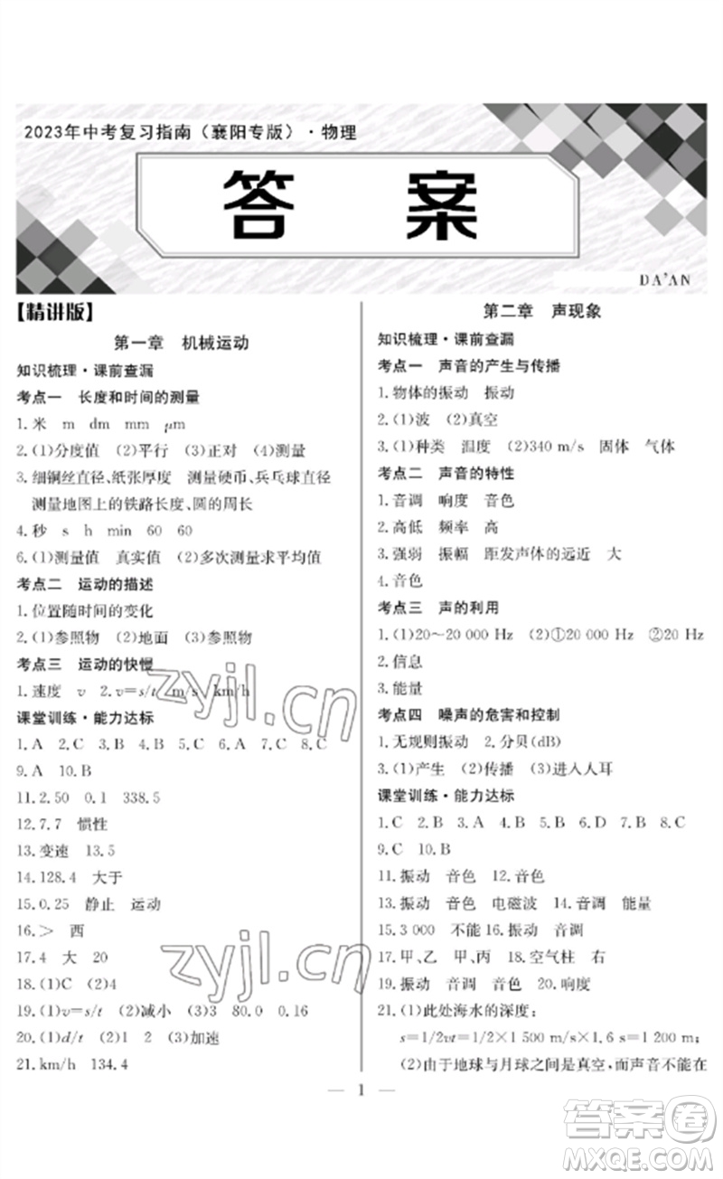 長江少年兒童出版社2023中考復(fù)習(xí)指南物理通用版襄陽專版參考答案