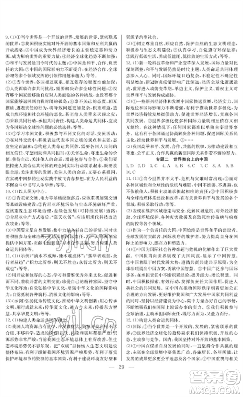 長江少年兒童出版社2023中考復(fù)習(xí)指南道德與法治通用版襄陽專版參考答案