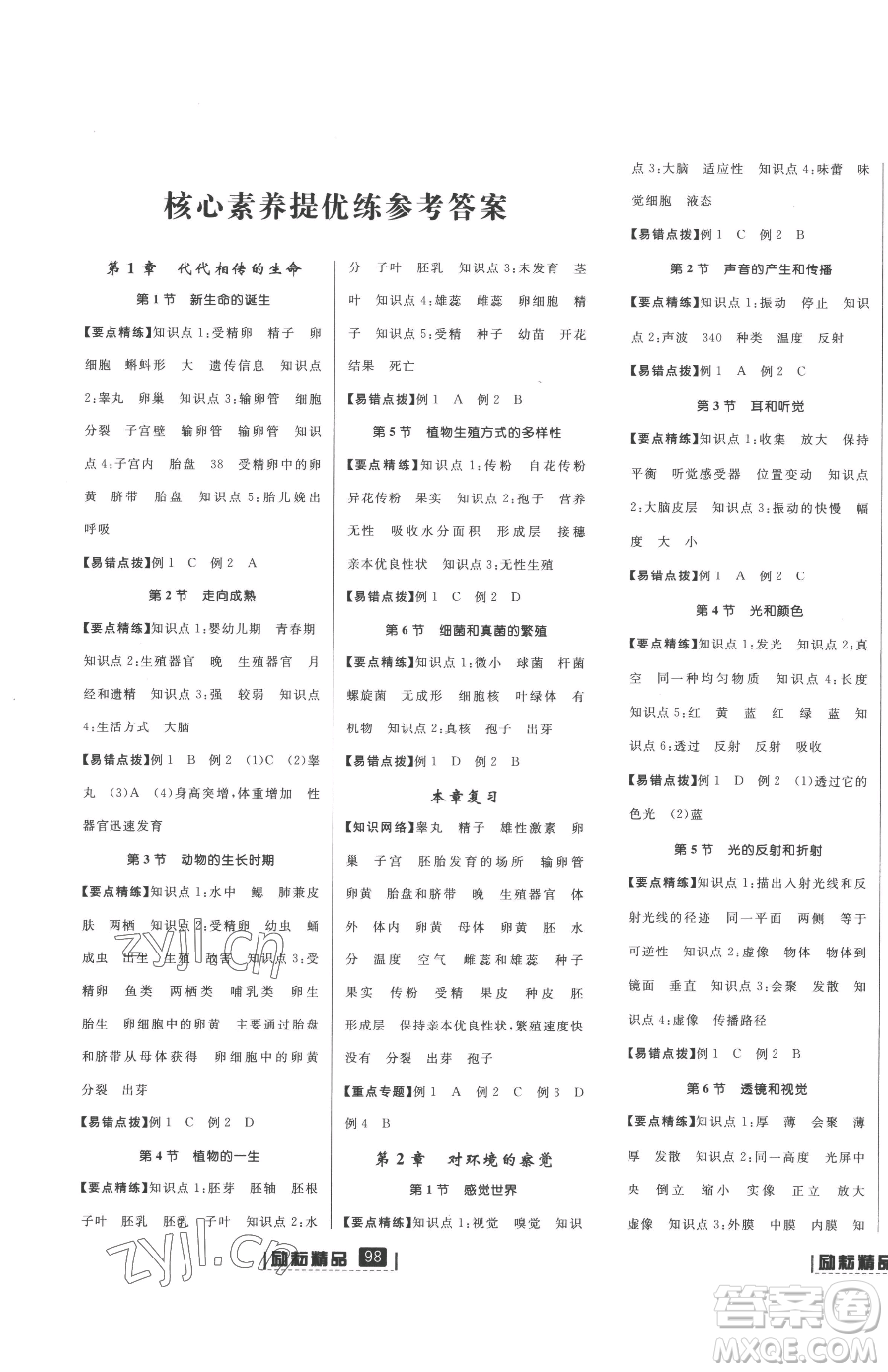 延邊人民出版社2023勵(lì)耘書業(yè)勵(lì)耘新同步七年級下冊科學(xué)浙教版參考答案