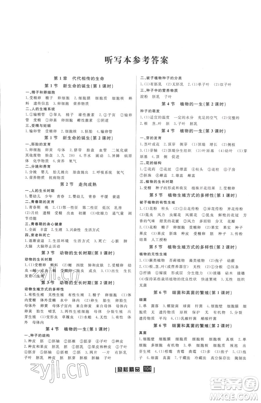 延邊人民出版社2023勵(lì)耘書業(yè)勵(lì)耘新同步七年級下冊科學(xué)浙教版參考答案