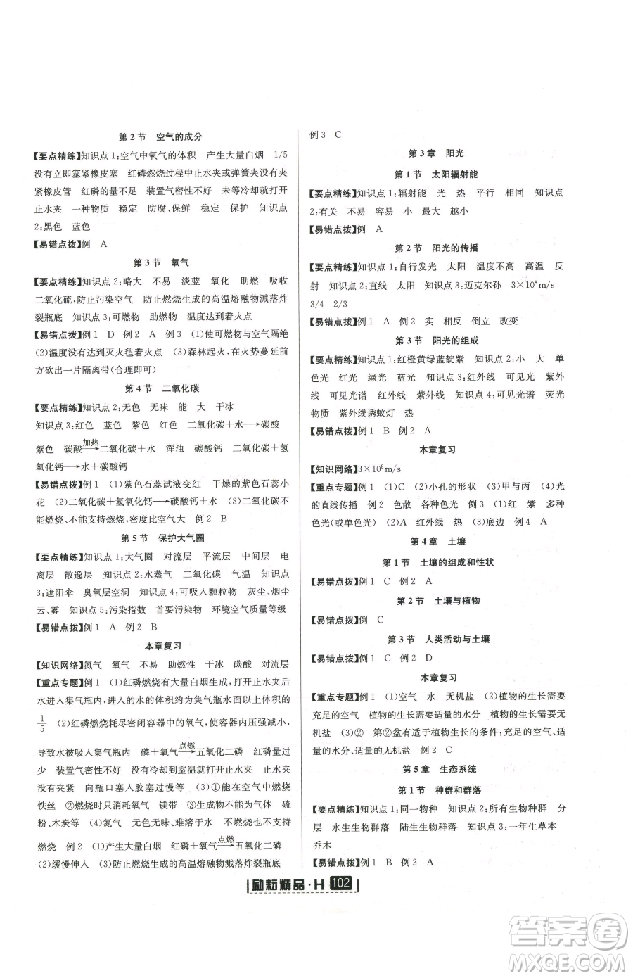 延邊人民出版社2023勵耘書業(yè)勵耘新同步七年級下冊科學(xué)華師大版參考答案