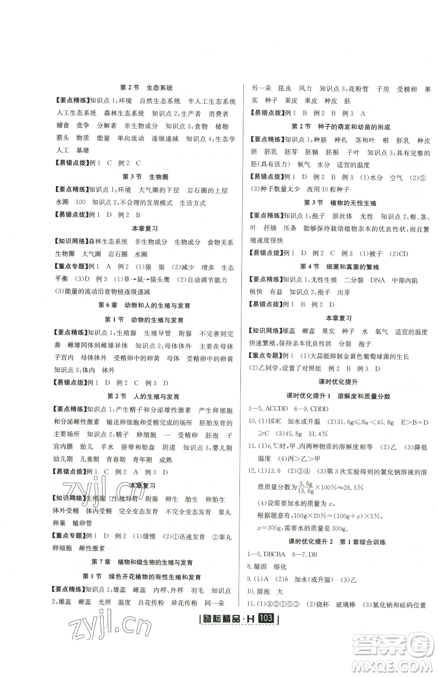 延邊人民出版社2023勵耘書業(yè)勵耘新同步七年級下冊科學(xué)華師大版參考答案
